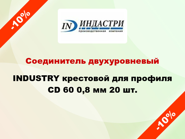 Соединитель двухуровневый INDUSTRY крестовой для профиля CD 60 0,8 мм 20 шт.