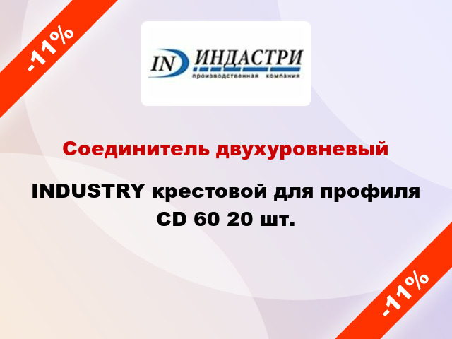 Соединитель двухуровневый INDUSTRY крестовой для профиля CD 60 20 шт.