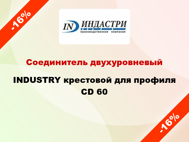 Соединитель двухуровневый INDUSTRY крестовой для профиля CD 60