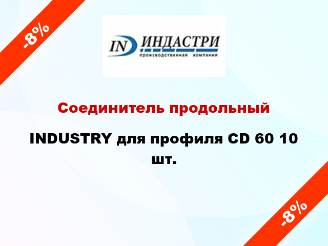 Соединитель продольный INDUSTRY для профиля СD 60 10 шт.