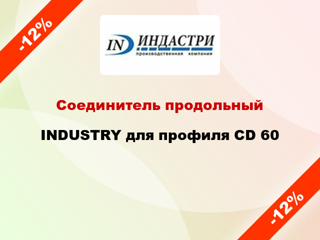 Соединитель продольный INDUSTRY для профиля СD 60