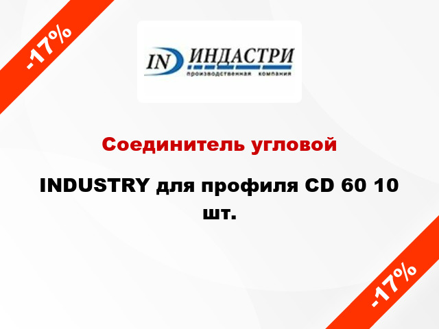 Соединитель угловой INDUSTRY для профиля CD 60 10 шт.