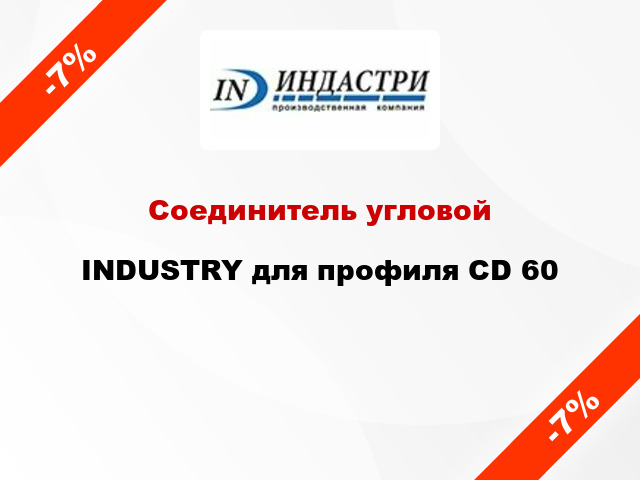 Соединитель угловой INDUSTRY для профиля CD 60