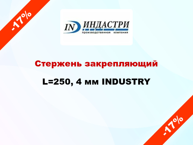 Стержень закрепляющий L=250, 4 мм INDUSTRY