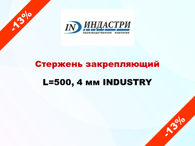 Стержень закрепляющий L=500, 4 мм INDUSTRY