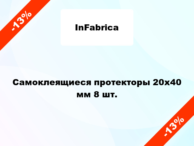 Самоклеящиеся протекторы 20х40 мм 8 шт.