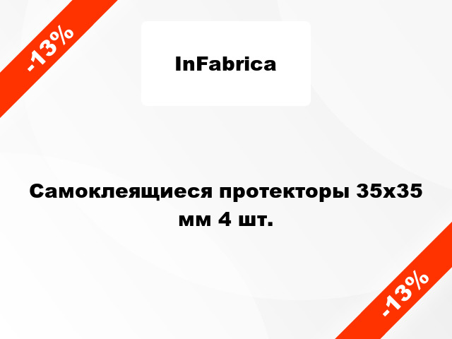 Самоклеящиеся протекторы 35х35 мм 4 шт.