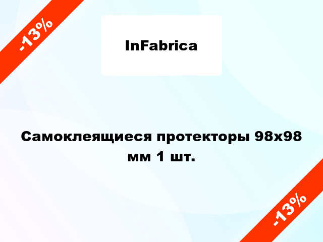 Самоклеящиеся протекторы 98х98 мм 1 шт.