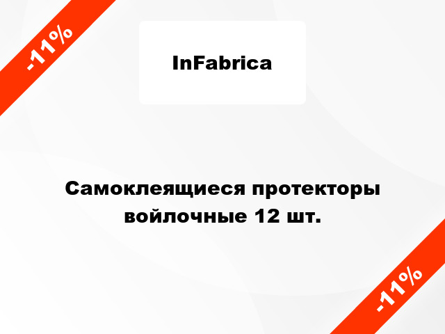 Самоклеящиеся протекторы войлочные 12 шт.