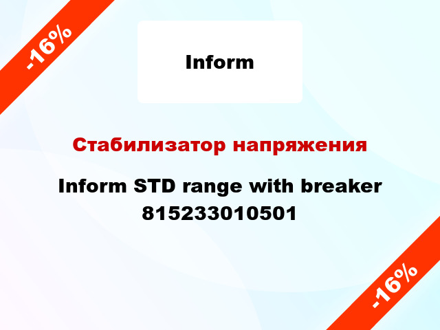 Стабилизатор напряжения Inform STD range with breaker 815233010501