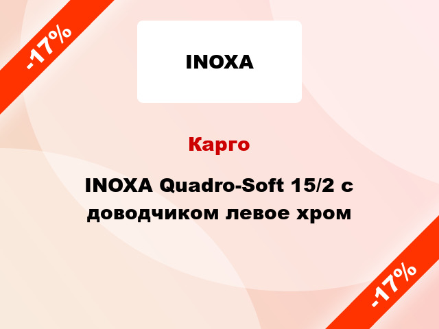 Карго INOXA Quadro-Soft 15/2 с доводчиком левое хром
