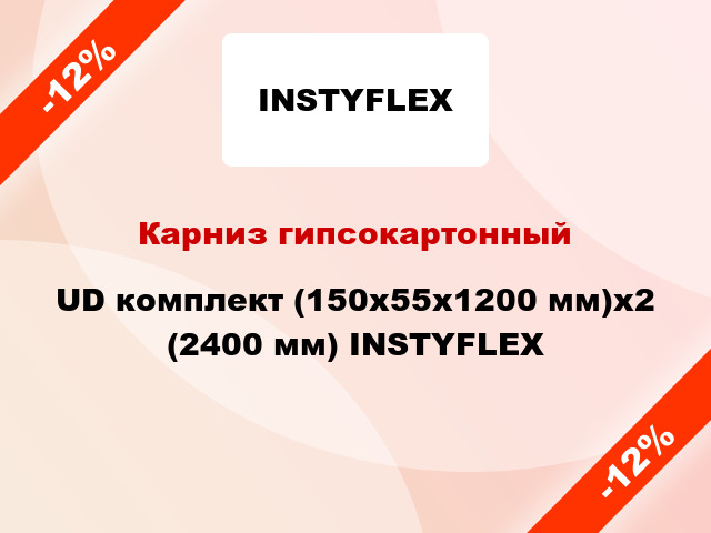 Карниз гипсокартонный UD комплект (150x55x1200 мм)x2 (2400 мм) INSTYFLEX