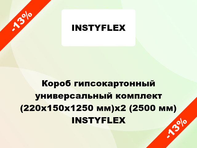 Короб гипсокартонный универсальный комплект (220x150x1250 мм)x2 (2500 мм) INSTYFLEX
