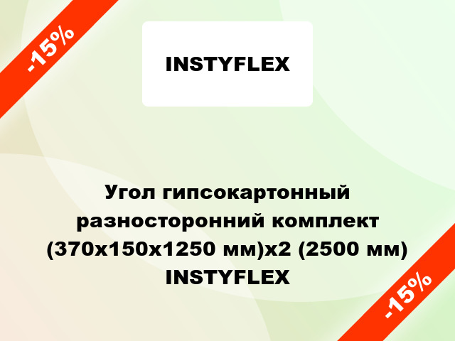 Угол гипсокартонный разносторонний комплект (370x150x1250 мм)x2 (2500 мм) INSTYFLEX