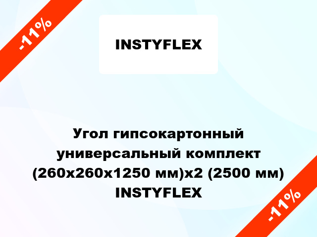 Угол гипсокартонный универсальный комплект (260x260x1250 мм)x2 (2500 мм) INSTYFLEX