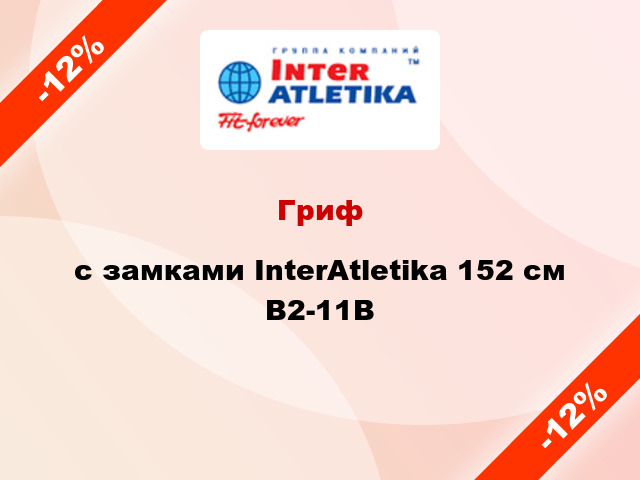 Гриф c замками InterAtletika 152 см В2-11В