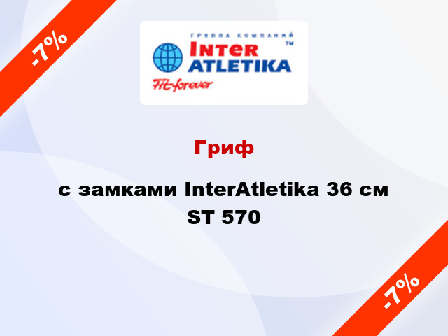 Гриф c замками InterAtletika 36 см ST 570