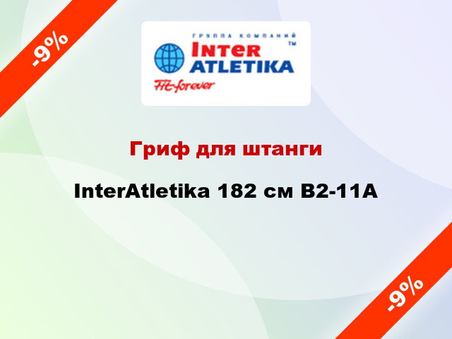 Гриф для штанги InterAtletika 182 см В2-11А