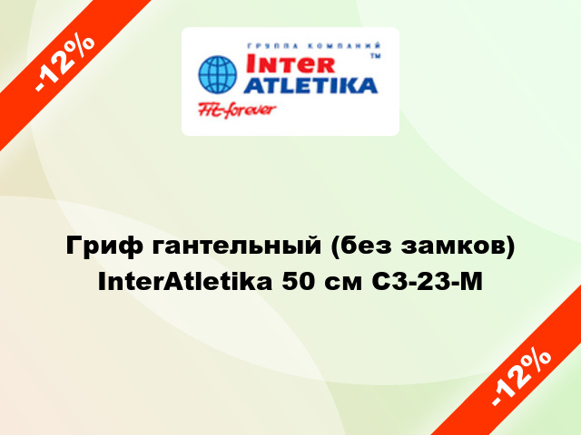 Гриф гантельный (без замков) InterAtletika 50 см C3-23-М