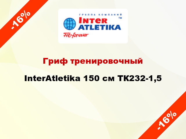 Гриф тренировочный InterAtletika 150 см ТК232-1,5
