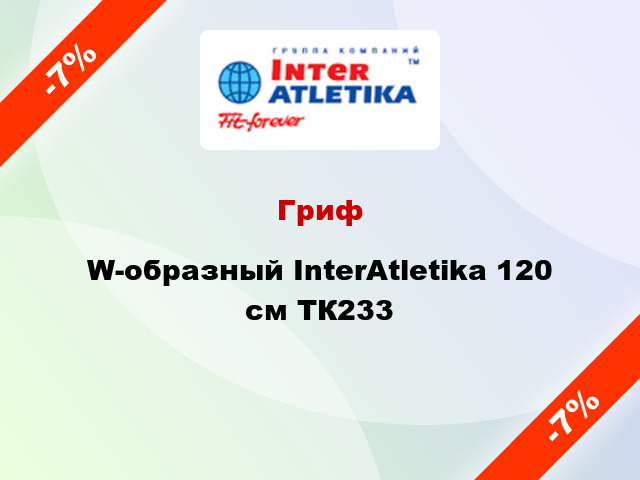 Гриф W-образный InterAtletika 120 см ТК233
