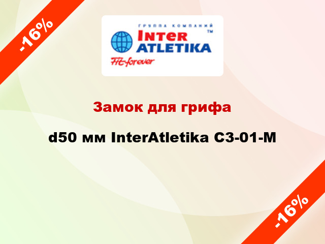 Замок для грифа d50 мм InterAtletika C3-01-M