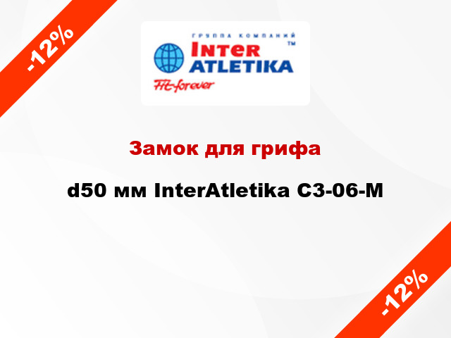 Замок для грифа d50 мм InterAtletika C3-06-M