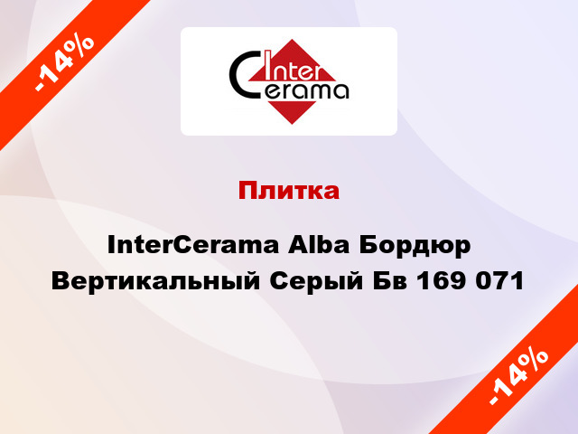 Плитка InterCerama Alba Бордюр Вертикальный Серый Бв 169 071