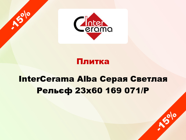 Плитка InterCerama Alba Серая Светлая Рельєф 23x60 169 071/Р