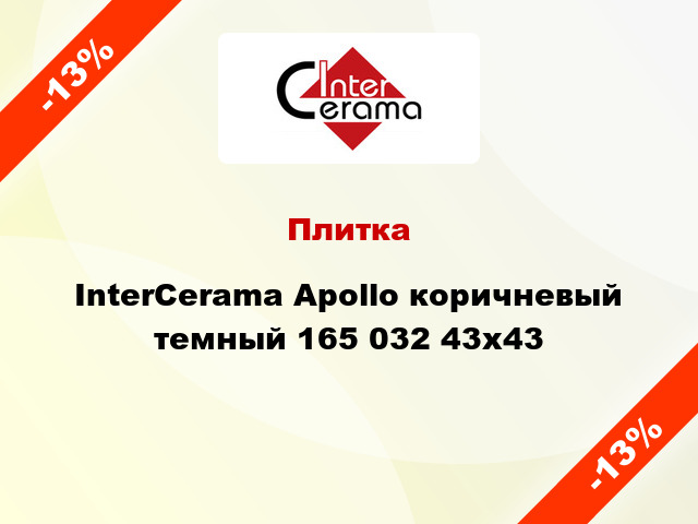 Плитка InterCerama Apollo коричневый темный 165 032 43x43