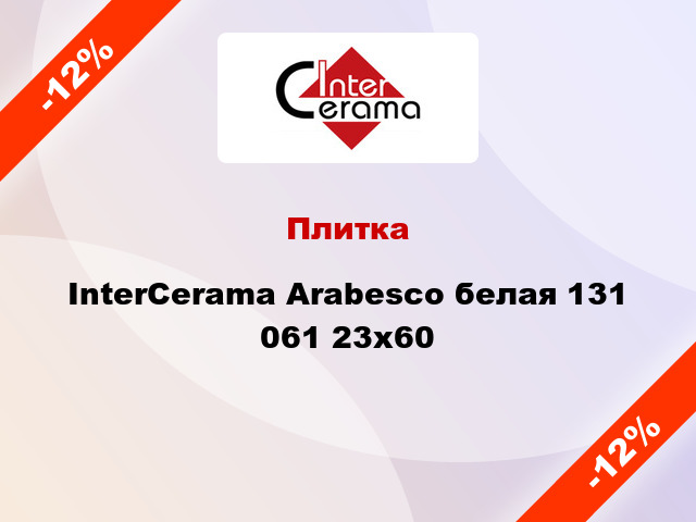 Плитка InterCerama Arabesco белая 131 061 23x60