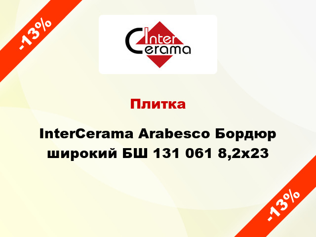 Плитка InterCerama Arabesco Бордюр широкий БШ 131 061 8,2х23