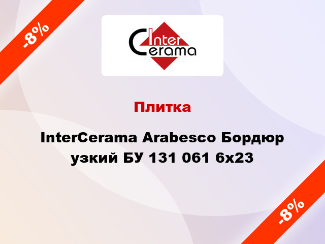 Плитка InterCerama Arabesco Бордюр узкий БУ 131 061 6х23