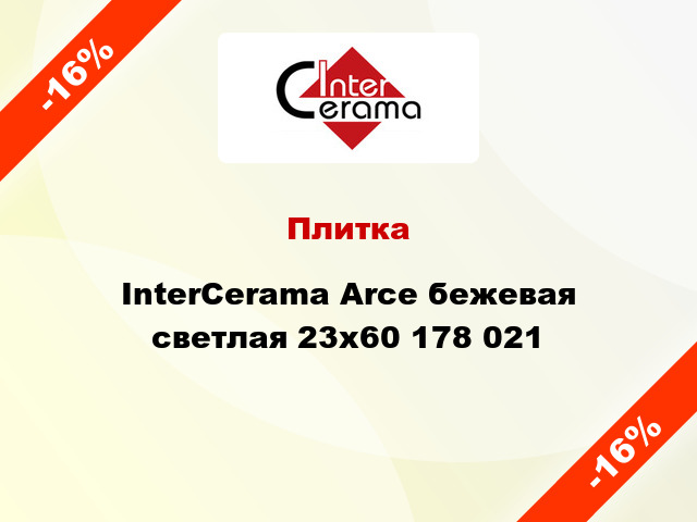 Плитка InterCerama Arce бежевая светлая 23x60 178 021