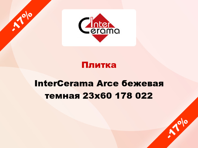 Плитка InterCerama Arce бежевая темная 23x60 178 022