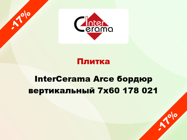 Плитка InterCerama Arce бордюр вертикальный 7x60 178 021