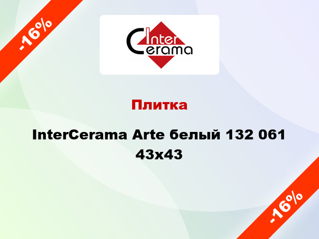 Плитка InterCerama Arte белый 132 061 43х43