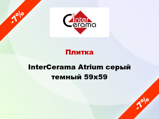 Плитка InterCerama Atrium серый темный 59x59