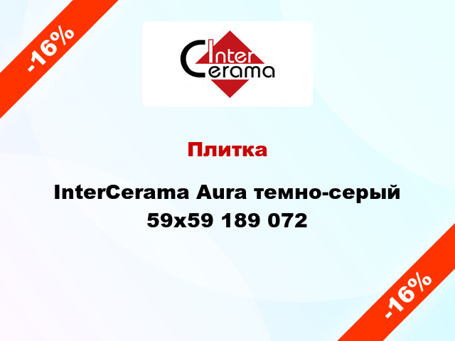 Плитка InterCerama Aura темно-серый 59x59 189 072
