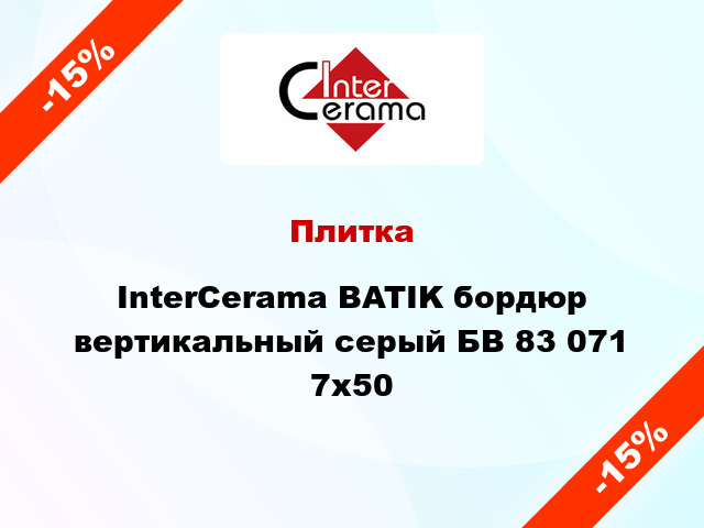 Плитка InterCerama BATIK бордюр вертикальный серый БВ 83 071 7x50