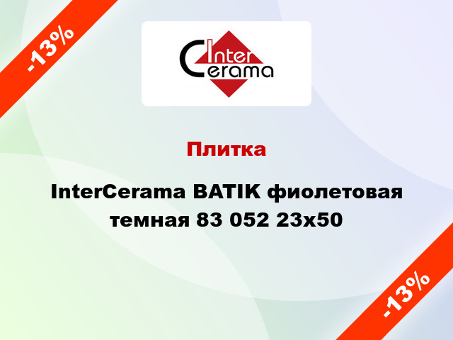 Плитка InterCerama BATIK фиолетовая темная 83 052 23x50