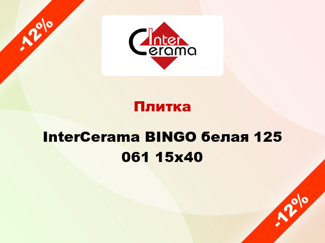 Плитка InterCerama BINGO белая 125 061 15x40