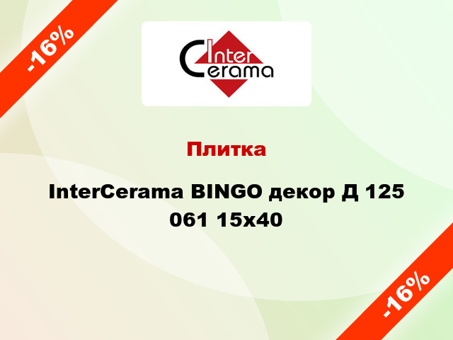 Плитка InterCerama BINGO декор Д 125 061 15x40