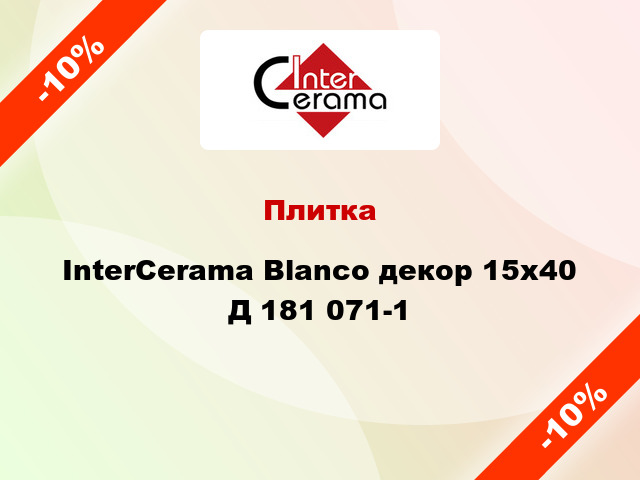 Плитка InterCerama Blanco декор 15х40 Д 181 071-1