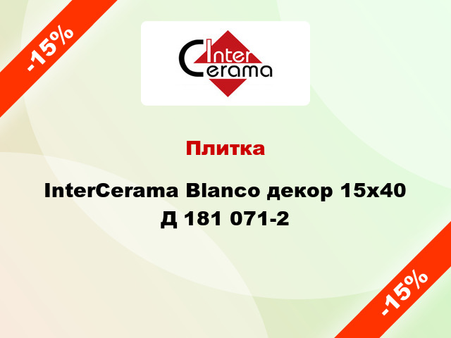 Плитка InterCerama Blanco декор 15х40 Д 181 071-2