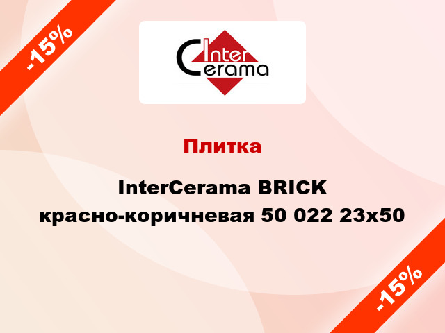Плитка InterCerama BRICK красно-коричневая 50 022 23x50