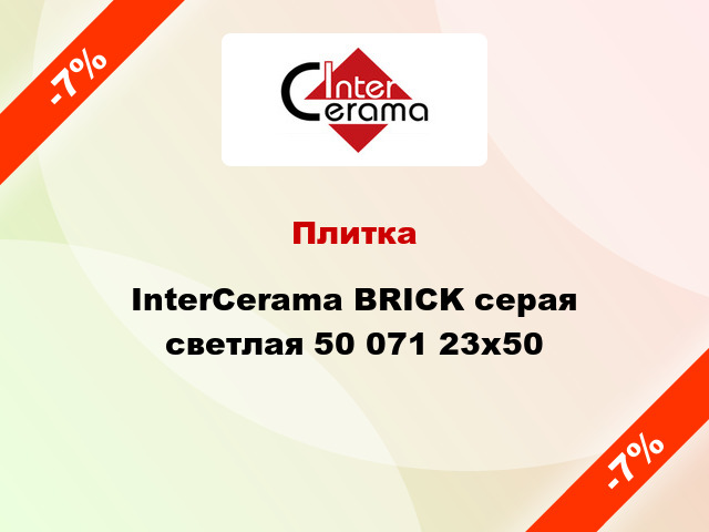 Плитка InterCerama BRICK серая светлая 50 071 23x50