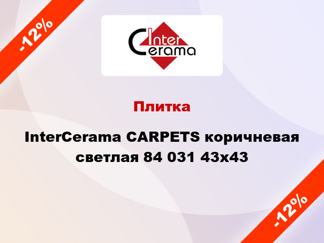 Плитка InterCerama CARPETS коричневая светлая 84 031 43x43