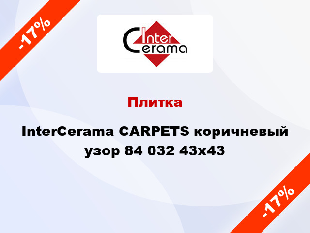 Плитка InterCerama CARPETS коричневый узор 84 032 43x43