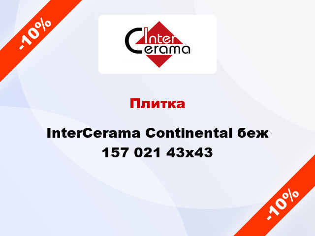 Плитка InterCerama Continental беж 157 021 43x43